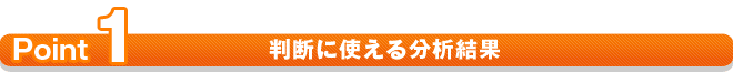 判断に使える分析結果