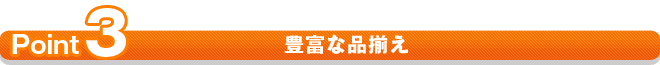 豊富な品揃え