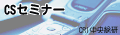 CS�Z�~�i�[�A�T�[�r�X���P